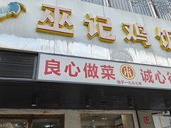-巫记鸡饭店