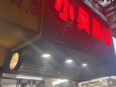 -小吴肠粉