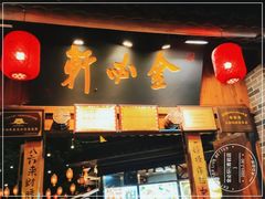 门面-金必轩(青岩店)