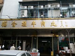 android_upload_pic-福合埕牛肉丸(福平路店)