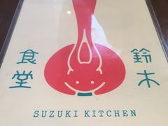 -铃木食堂(帽儿胡同店)