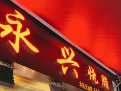 -永兴烧腊