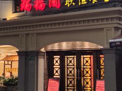 门面-瑞福园联谊餐室(茂名南路店)