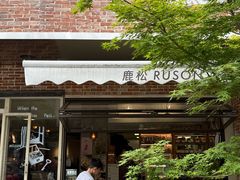 -RUSON(黄龙店)