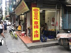 门面-共和老洪豆花草粿水粿