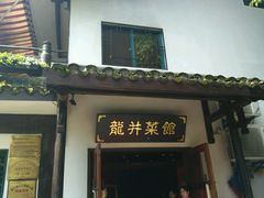 -龙井壹号·茶缘山景宴(龙井村店)