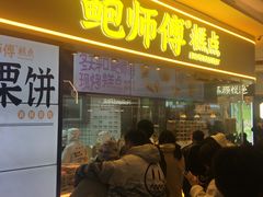 -鲍师傅糕点(国金街店)
