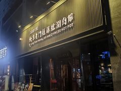 -北京老门框爆肚涮肉馆(锦业路店)