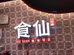 -南门食仙·手工福州菜(南门兜店)