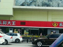 -永和大王(广渠店)