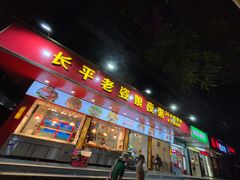 -长平老姿娘夜粥(平东一街店)