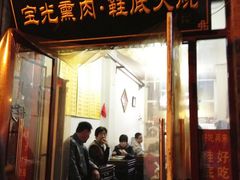 门面-宝光熏肉鞋底火烧(新街口店)