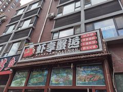 -虾享蟹逅小龙虾·螃蟹·小海鲜(吉林省总店)