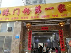 门面-港门粉第一家
