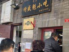 门面-增盛魁小吃店