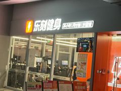 -乐刻健身(西丽创智云城店)