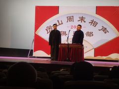 -房山周末相声俱乐部