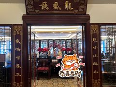 -上海和平饭店龙凤厅 Dragon Phoenix