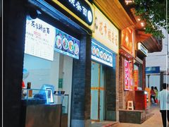 门面-花市豌杂面(民生路店)