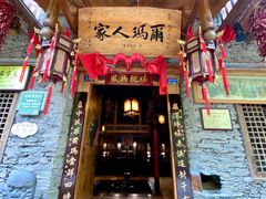 门面-桃坪羌寨尔玛人家