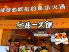 -串一火锅(赛格国际购物中心店)