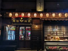 门面-肉魁屋·烧肉·烧鸟·酒场(高新店)