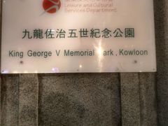 -香港佐治五世纪念公园