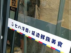 门面-七八冷面·延边朝鲜族美食(圣熙八号店)