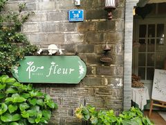 -花·fleur古董西餐厅(西城夜未央店)