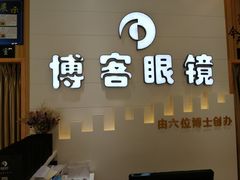 -博客眼镜(大学城店)