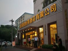 门面-新疆巴州金丝特餐厅(大钟寺店)