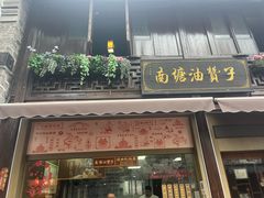 -南塘油赞子(南塘店)