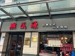 -熙盛源(滨湖万达店)