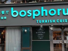 -bosphorus 铂斯西餐厅·土耳其烧烤(环市中路店)