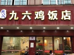 门面-先父九六鸡饭店(站前路店)