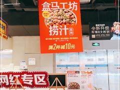 -盒马鲜生(大成店)
