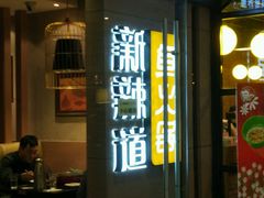 门面-新辣道鱼火锅(摩尔城店)