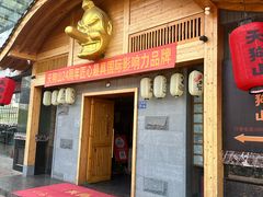 -天狗山料理(省体店)