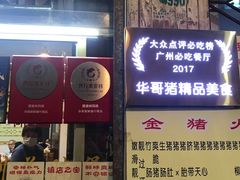 -华哥新鲜猪精品美食