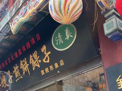 -清真·二嫂子煎饼果子(鼓楼旗舰形象店)