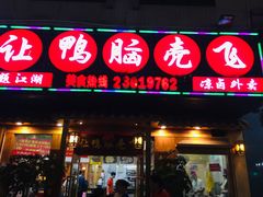 门面-让鸭脑壳飞(龙华店)