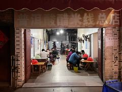 -正宗杨记普洱酸醋米线(总店)