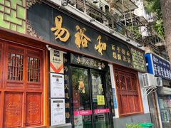 -易裕和·长沙米粉(友谊路店)