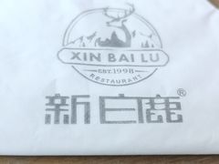 -新白鹿餐厅(城西银泰城店)