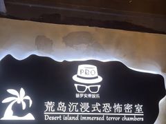 -荒岛实景沉浸密室(江汉路1店)