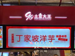 门面-周小亮丁家坡洋芋(全国总店)