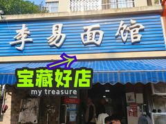 -李易面馆(树木岭店)