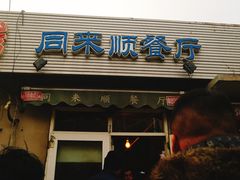 门面-同来顺烧烤餐厅(哈尔滨道店)