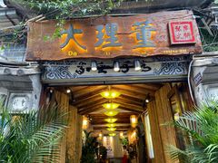 门面-大理董·董家小厨野生菌火锅(古城旗舰店)