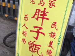 -马文章胖子甑糕(洒金桥店)